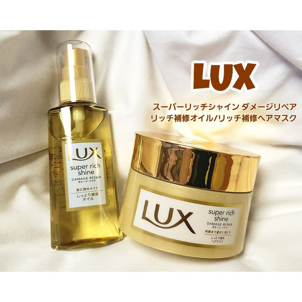 スーパーリッチシャイン ダメージリペア リッチ補修ヘアマスク/LUX/ヘアマスク・ヘアパックを使ったクチコミ（1枚目）