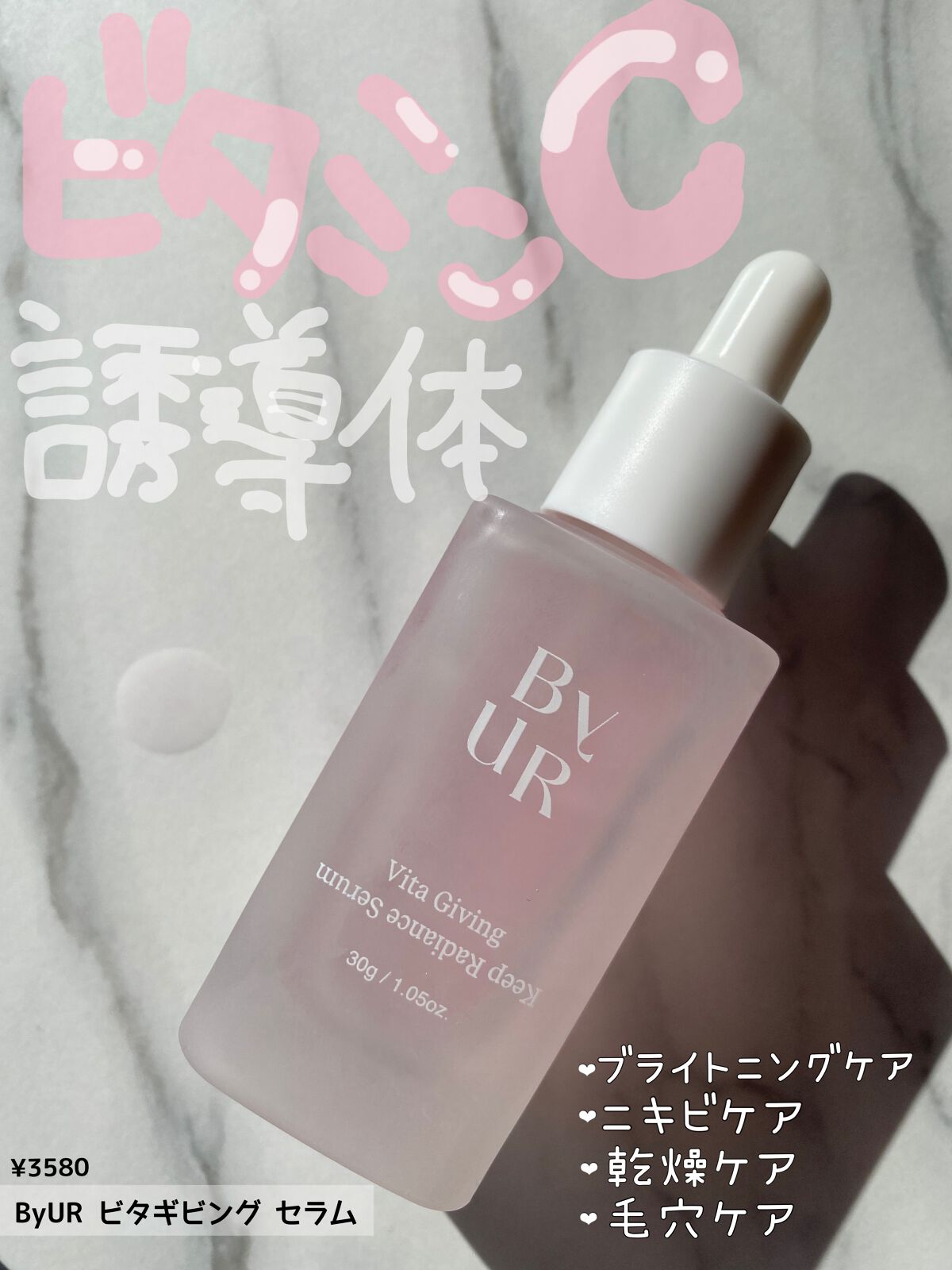 ビタギビング セラム/ByUR/美容液を使ったクチコミ（1枚目）