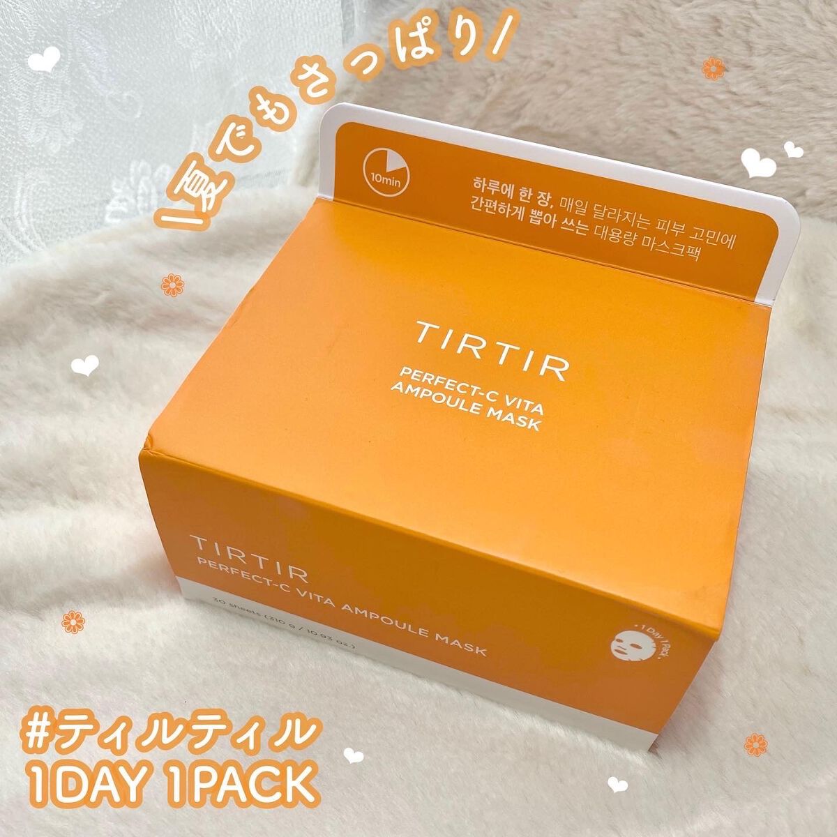 パーフェクトシービタアンプルマスク/TIRTIR(ティルティル)/シートマスク・パックを使ったクチコミ（1枚目）