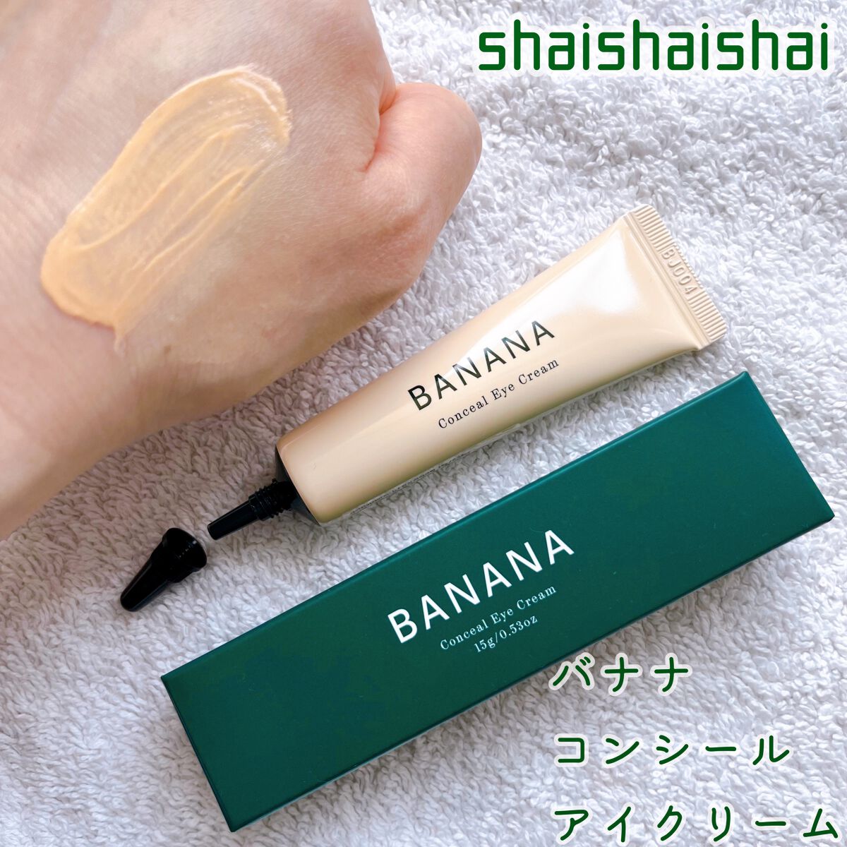 バナナ コンシールアイクリーム/shaishaishai/アイケア・アイクリームを使ったクチコミ（1枚目）