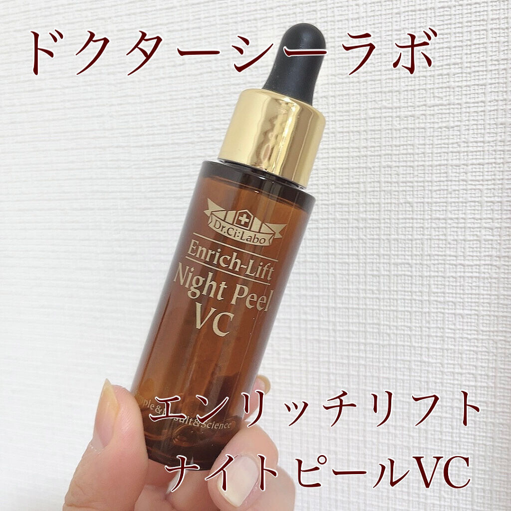 エンリッチリフト ナイトピールVC/ドクターシーラボⓇ/美容液を使ったクチコミ（1枚目）