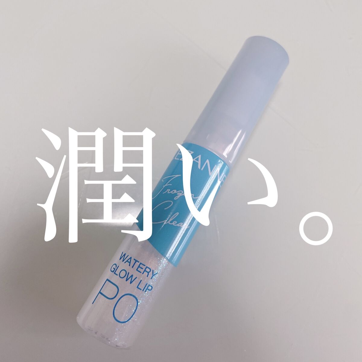 ウォータリーグロウリップ/CEZANNE/リップグロスを使ったクチコミ（1枚目）