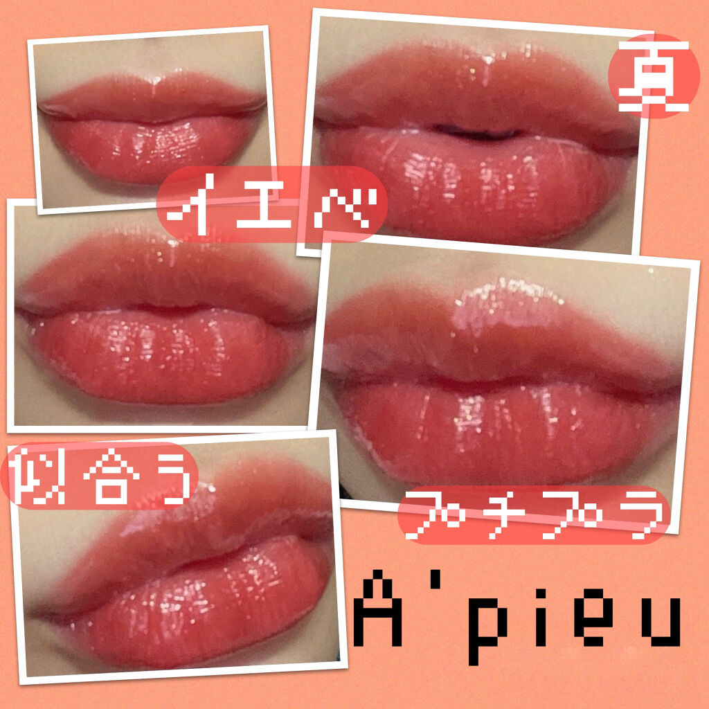 アピュー ジューシーパン スパークリングティント BE01 ときめくイチジク/A’pieu/口紅を使ったクチコミ（1枚目）