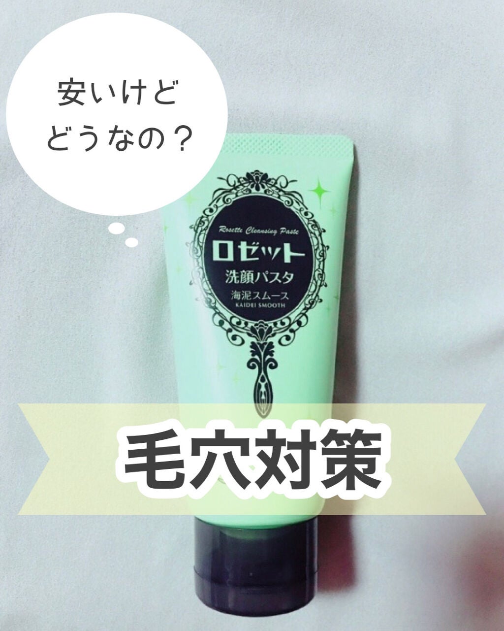 ロゼット洗顔パスタ 海泥スムース/ロゼット/洗顔フォームを使ったクチコミ(1枚目)