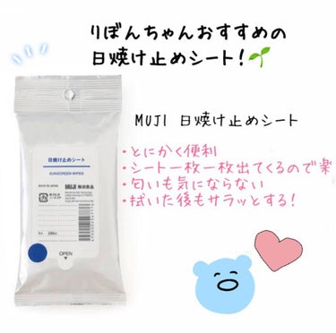 
りぼんちゃんです🌱




投稿が遅くなってしまい、申し訳ありません💦

今回は最近買った、超おすすめの日焼け止めシートの話をします(´ω`)




今回、無印の日焼け止めシートを買いました！
とっ