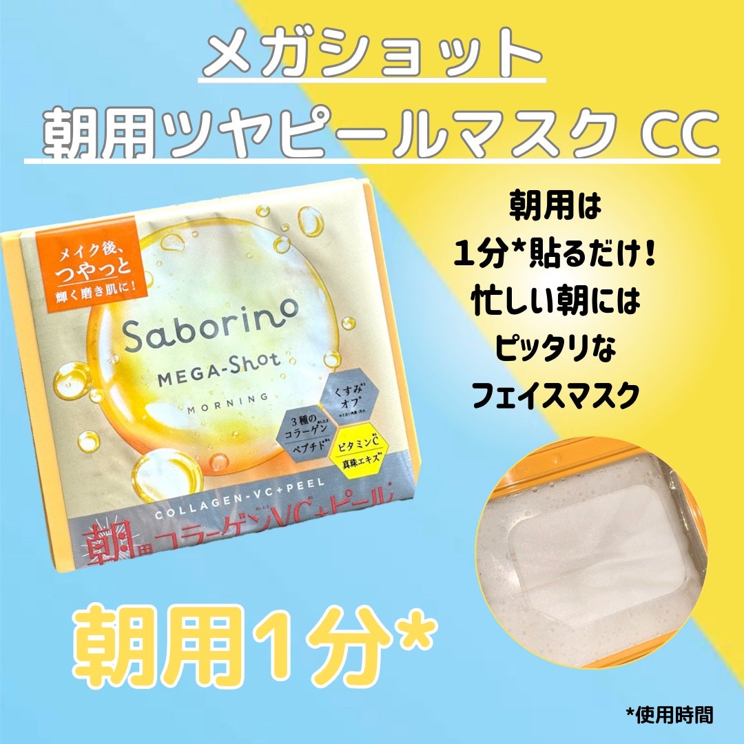 サボリーノ メガショット 朝用ツヤピールマスク CC/サボリーノ/シートマスク・パックを使ったクチコミ(2枚目)
