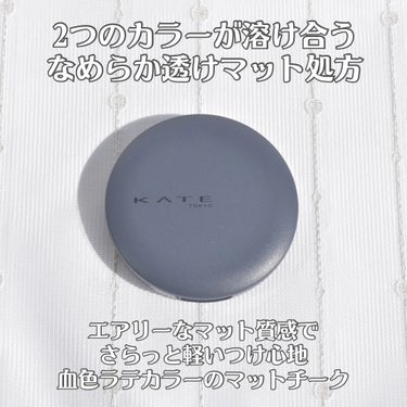 ラテアートマットチーク/KATE/パウダーチークを使ったクチコミ（2枚目）