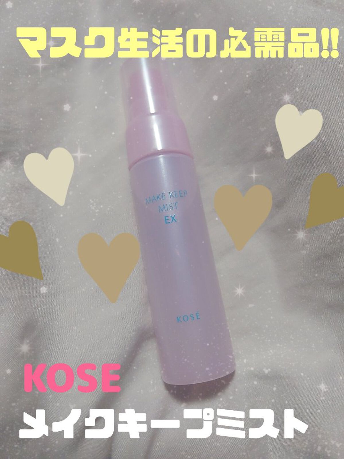 メイク キープ ミスト EX/コーセーコスメニエンス/フィックスミストを使ったクチコミ（1枚目）