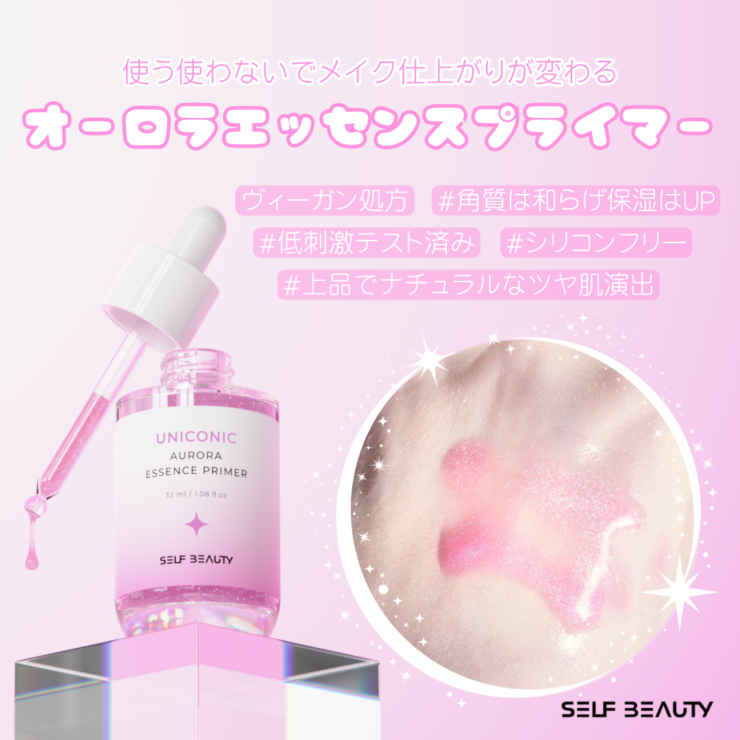 一度使ってみると何回もリピしちゃう
ユニコーンの幻みたいなアイテム🦄
セルフビューティーの
＼オーロラエッセンスプライマー／

これを使う使わないでメイクのノリが変わるし、
特にお肌の調子悪い時使うとオーロラエッセンスプライマーの良さに気