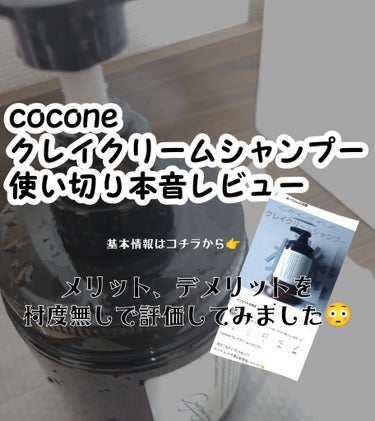 クレイクリームシャンプー（モイスト）/cocone/シャンプー・コンディショナーを使ったクチコミ（1枚目）