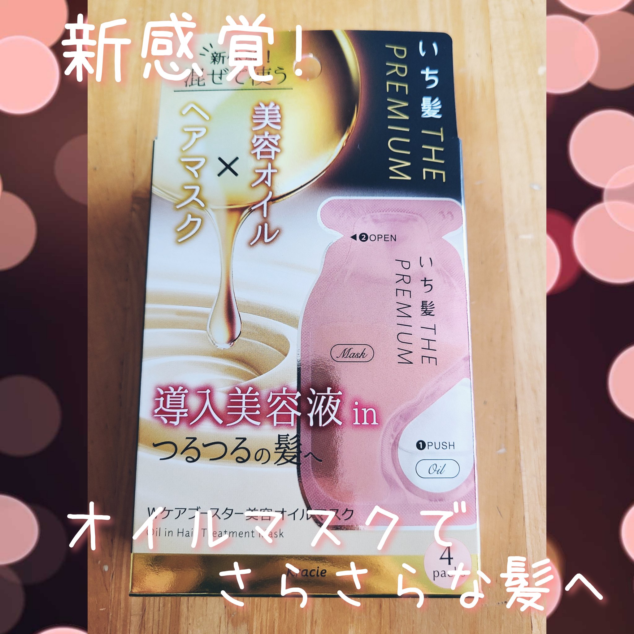 いち髪　THE PREMIUM　Wケアブースター美容オイルマスク/いち髪/ヘアマスク・ヘアパックを使ったクチコミ（1枚目）