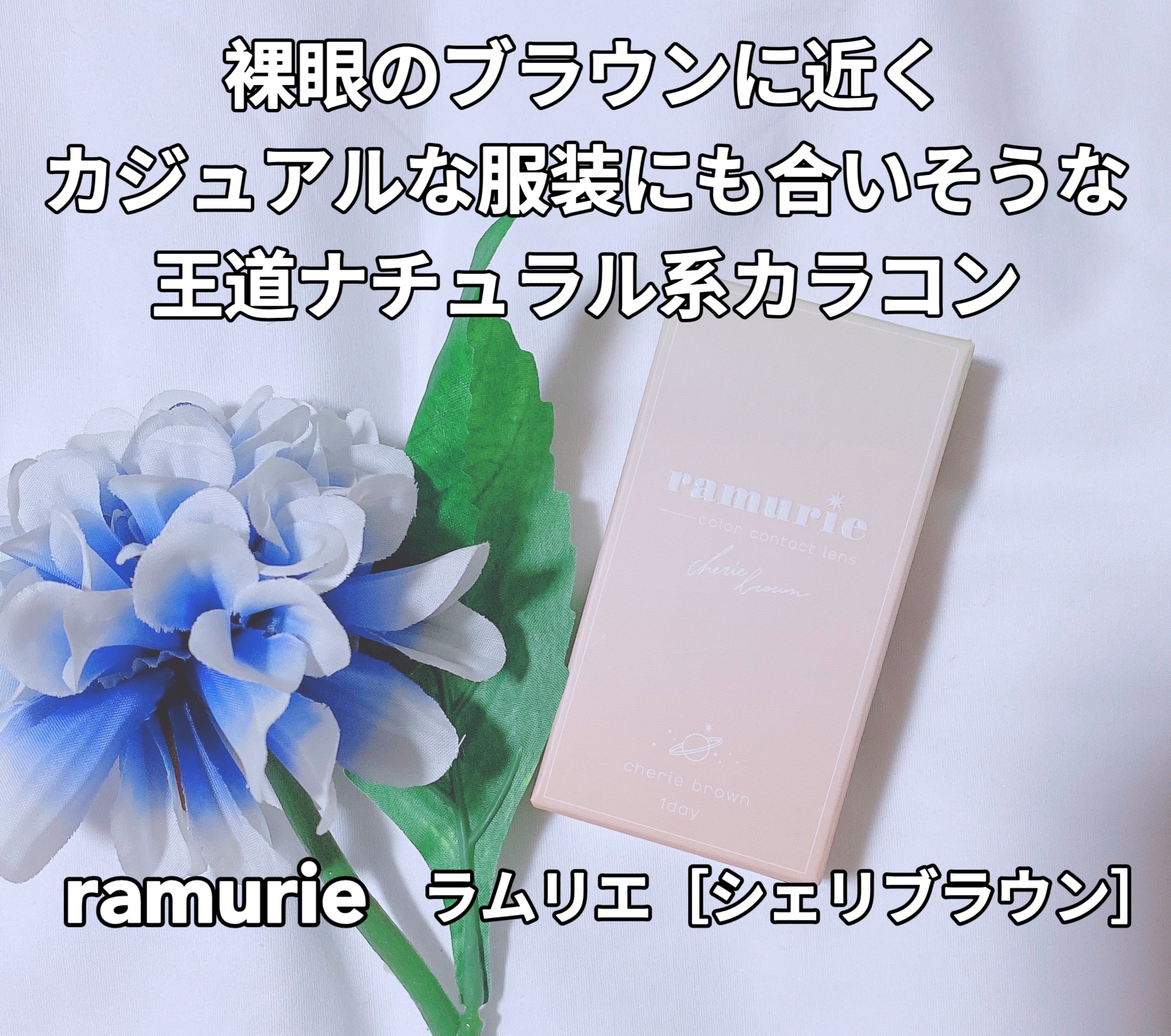 ramurie ラムリエ/ramurie/ワンデー（１DAY）カラコンを使ったクチコミ（1枚目）