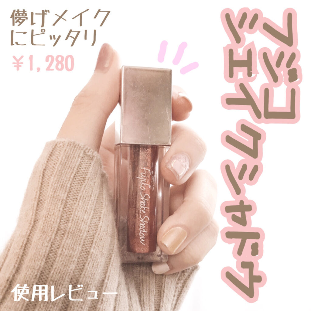 フジコシェイクシャドウ/Fujiko/リキッドアイシャドウを使ったクチコミ（1枚目）