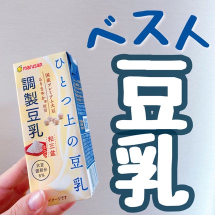 ひとつ上の豆乳 成分無調整豆乳/マルサンアイ/豆乳飲料を使ったクチコミ(1枚目)