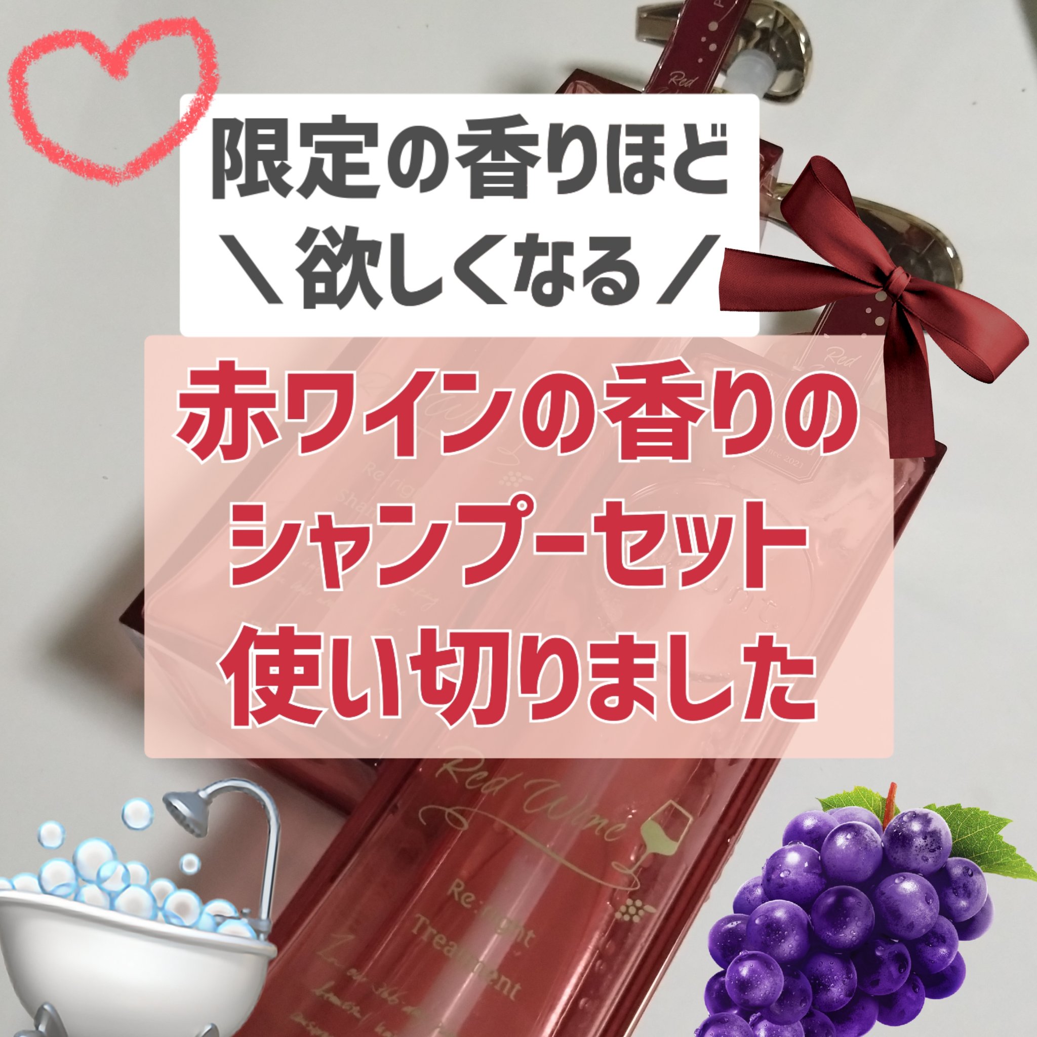 プルント　リライトペアセット　レッドワイン/Purunt./市販シャンプーを使ったクチコミ（1枚目）