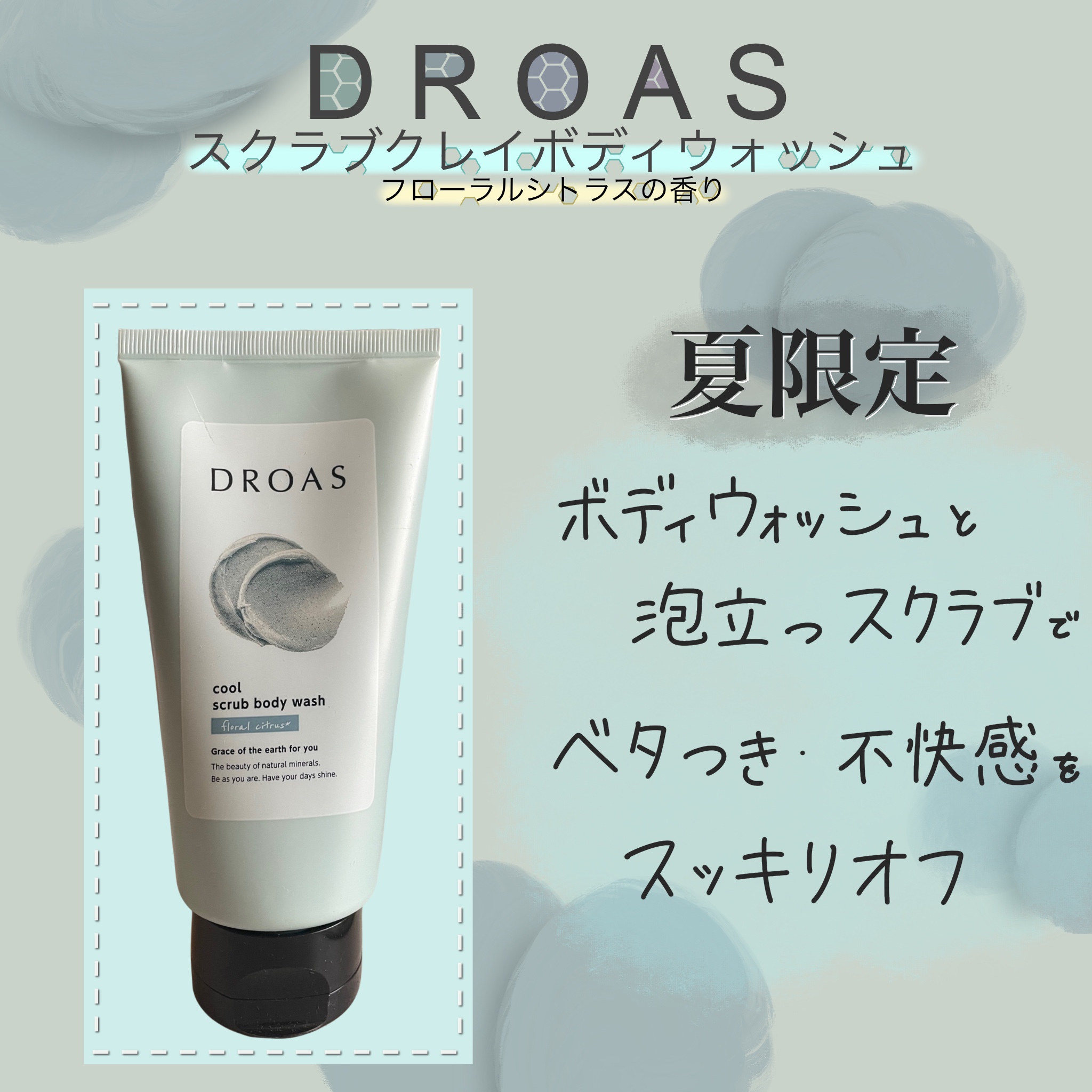 スクラブクレイボディウォッシュ クール/DROAS/ボディスクラブを使ったクチコミ（1枚目）