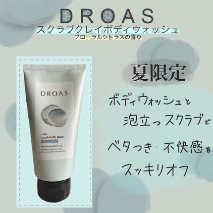 DROAS スクラブクレイボディウォッシュ クールのクチコミ「DROAS  スクラブクレイボディウォッシュ クール
今回はDROASのボディスクラブを投.....」(1枚目)