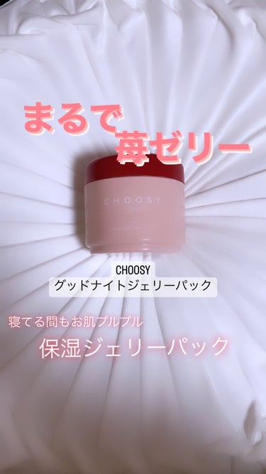 グッドナイトジェリーパック/CHOOSY/フェイスクリームを使ったクチコミ（1枚目）