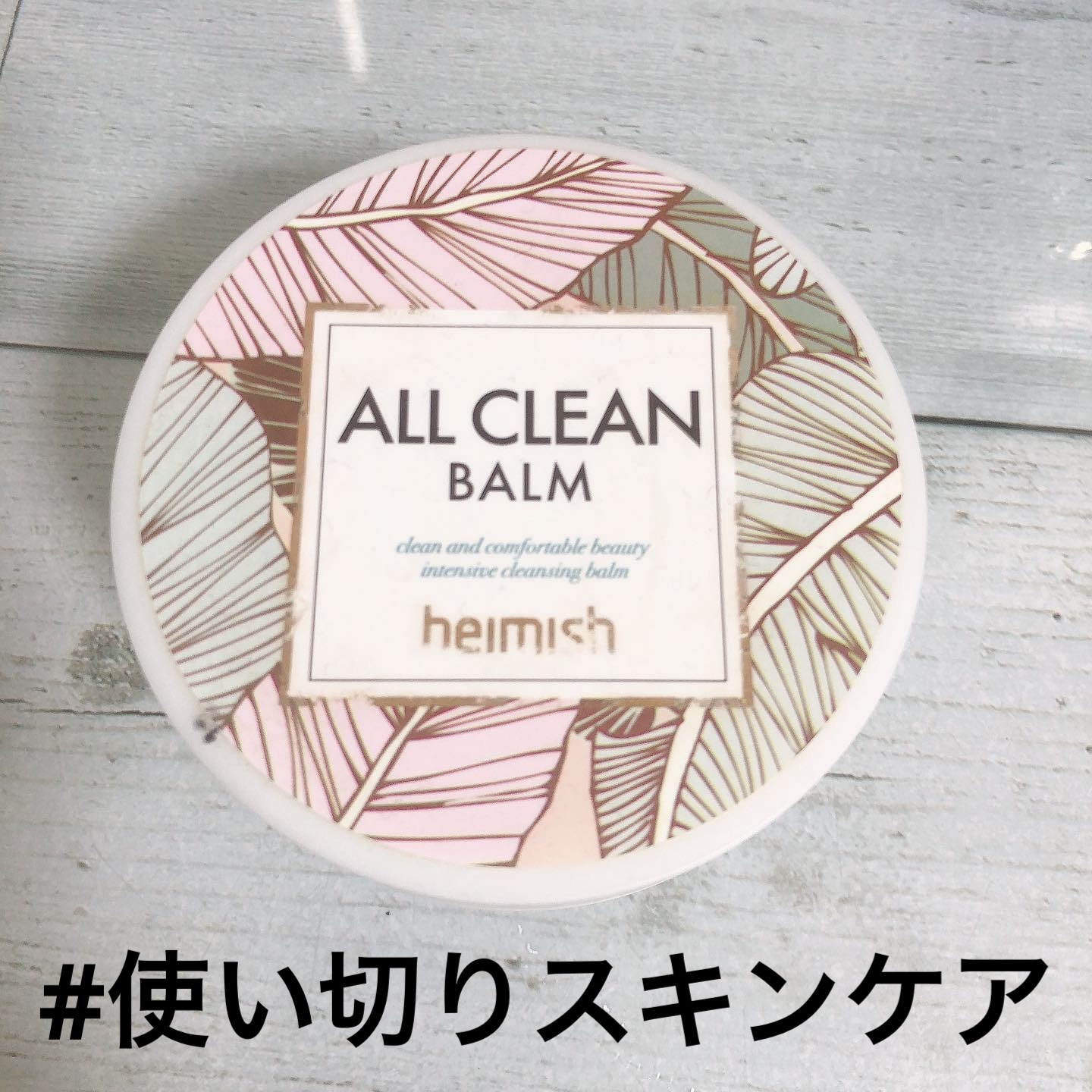 オールクリーンバーム/heimish/クレンジングバームを使ったクチコミ（1枚目）