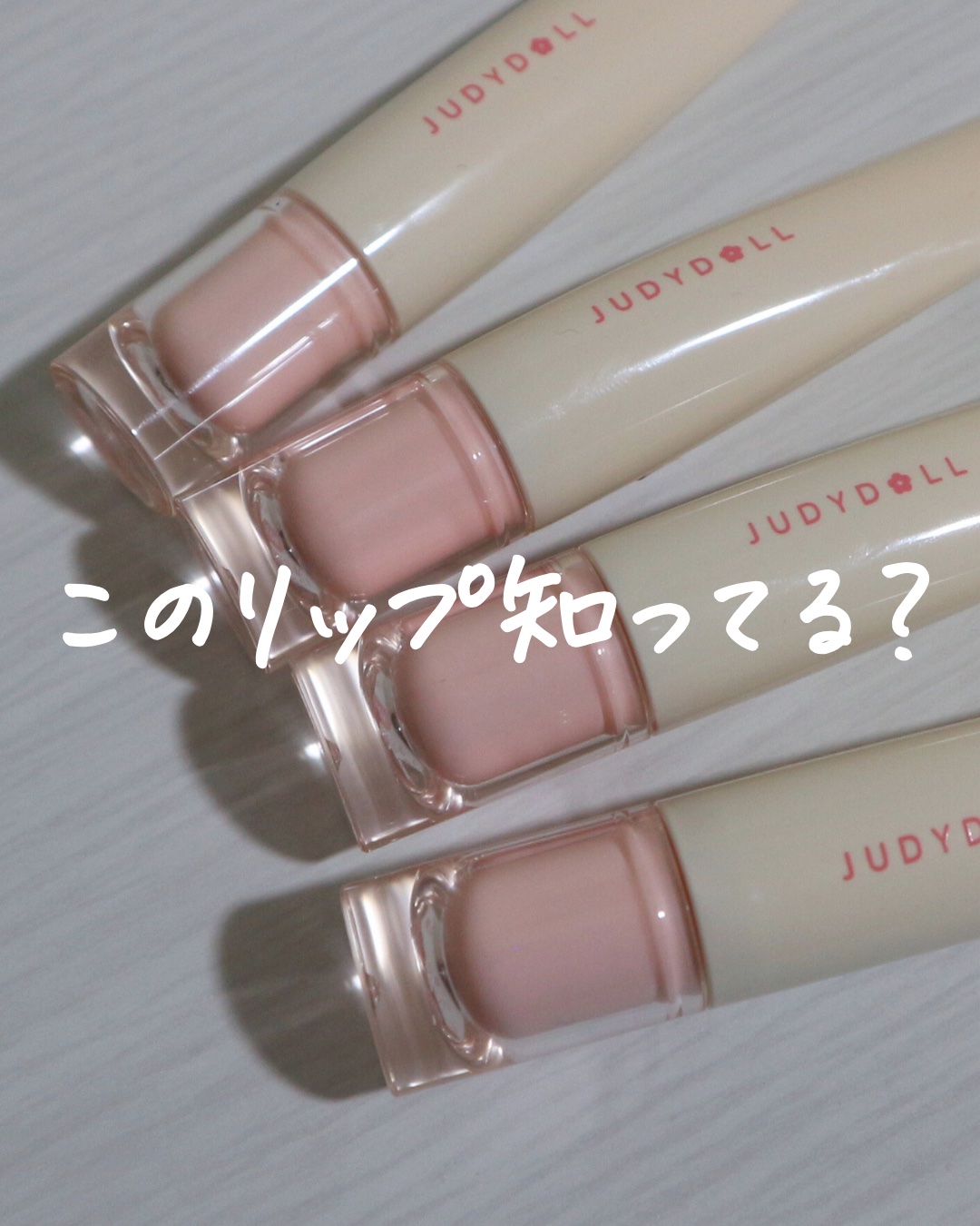 JUDYDOLL ぷるジュレチューブグロス 04 りんごアメ/JUDYDOLL/リップグロスを使ったクチコミ（2枚目）