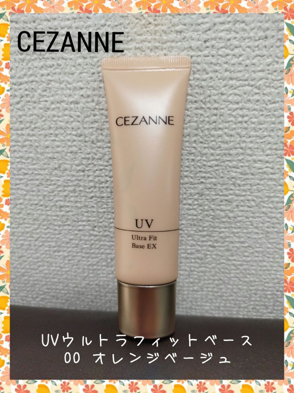 UVウルトラフィットベースEX/CEZANNE/化粧下地を使ったクチコミ(1枚目)