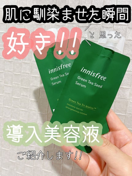 グリーンティーシード セラム N/innisfree/美容液を使ったクチコミ(1枚目)