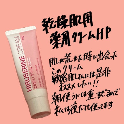 ヒルセリンクリーム/コジット/フェイスクリームを使ったクチコミ(4枚目)