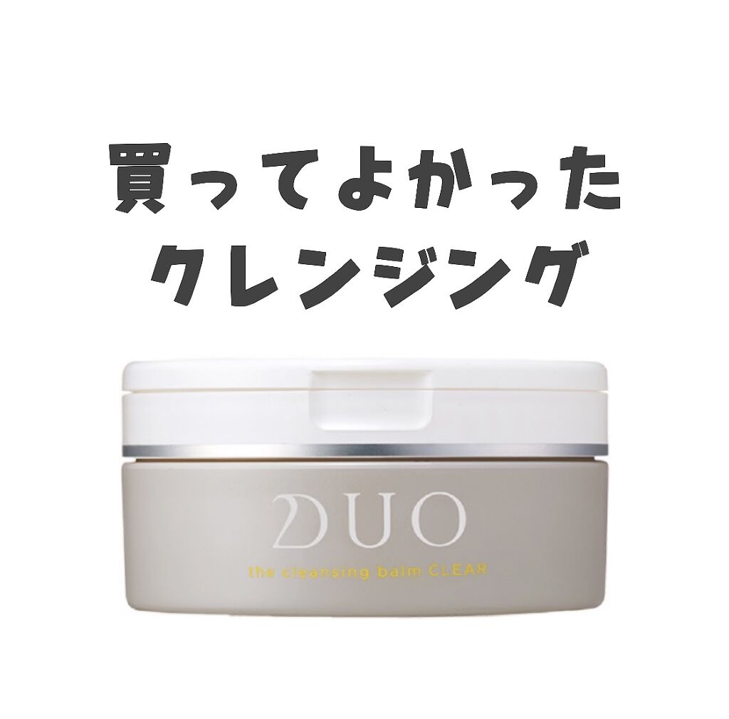 デュオ ザ クレンジングバーム クリア/DUO/クレンジングバームを使ったクチコミ（1枚目）