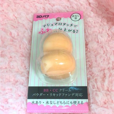 DAISO 3Dパフのクチコミ「      セリア
           3Dパフ

口コミも良くて使いやすそうで安くて買っち.....」（1枚目）