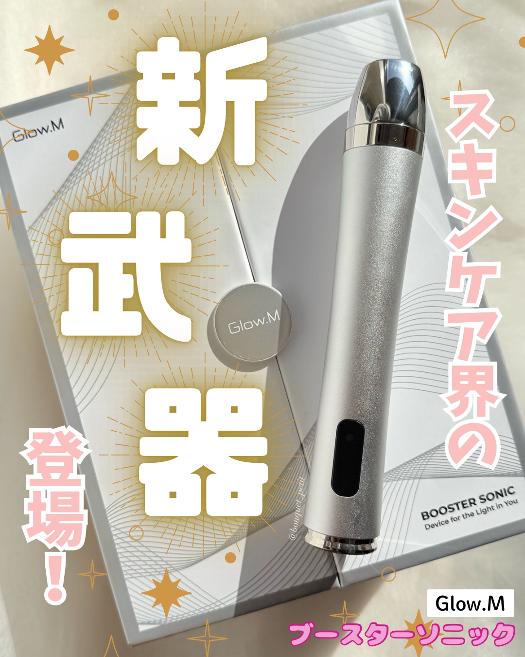 ブースターソニック/Glow.M/美顔器・マッサージを使ったクチコミ（1枚目）