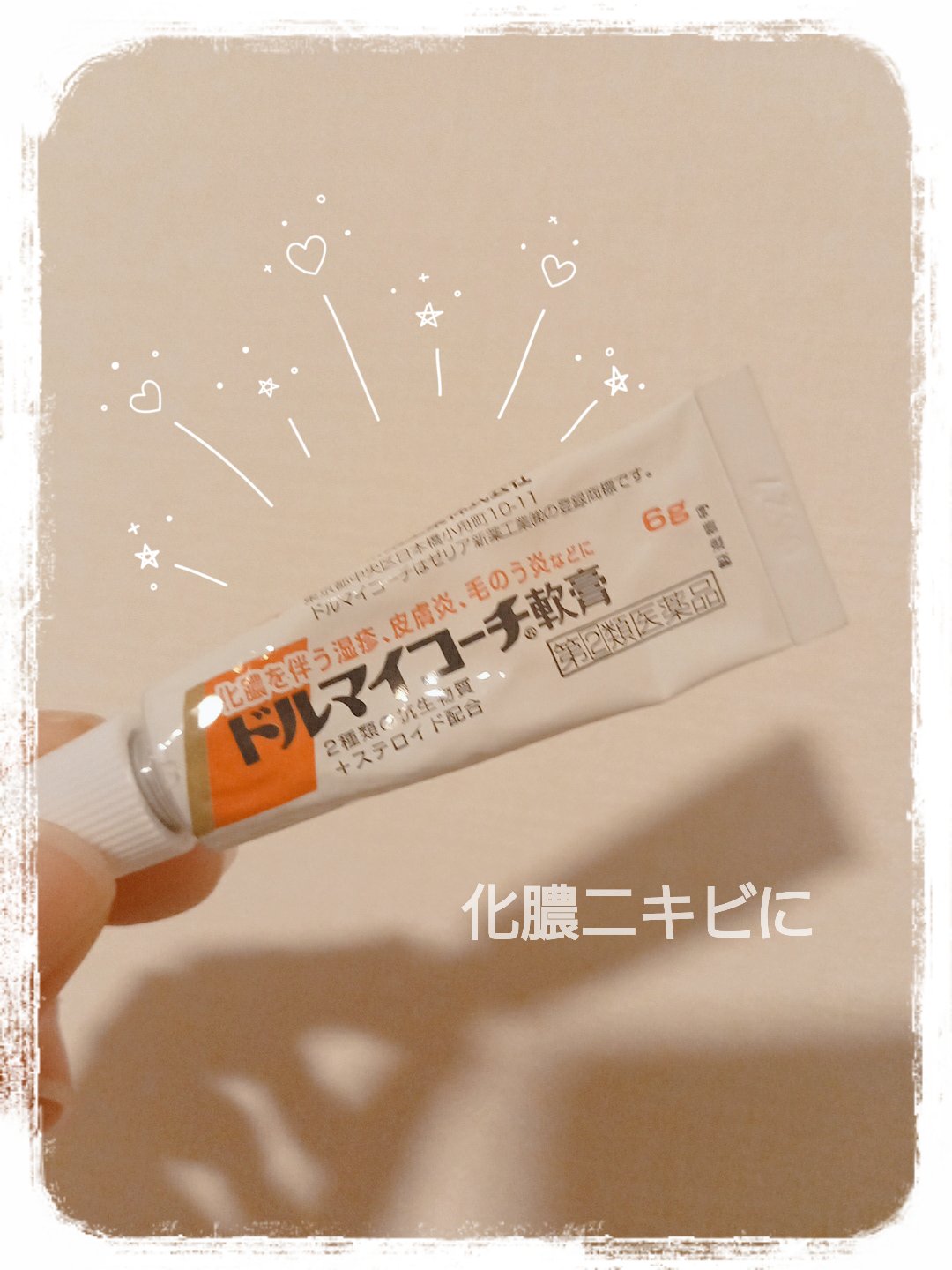 ドルマイコーチ軟膏(医薬品)/ゼリア新薬工業/その他を使ったクチコミ（1枚目）