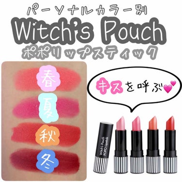 ポポリップスティック/Witch's Pouch/口紅を使ったクチコミ（1枚目）