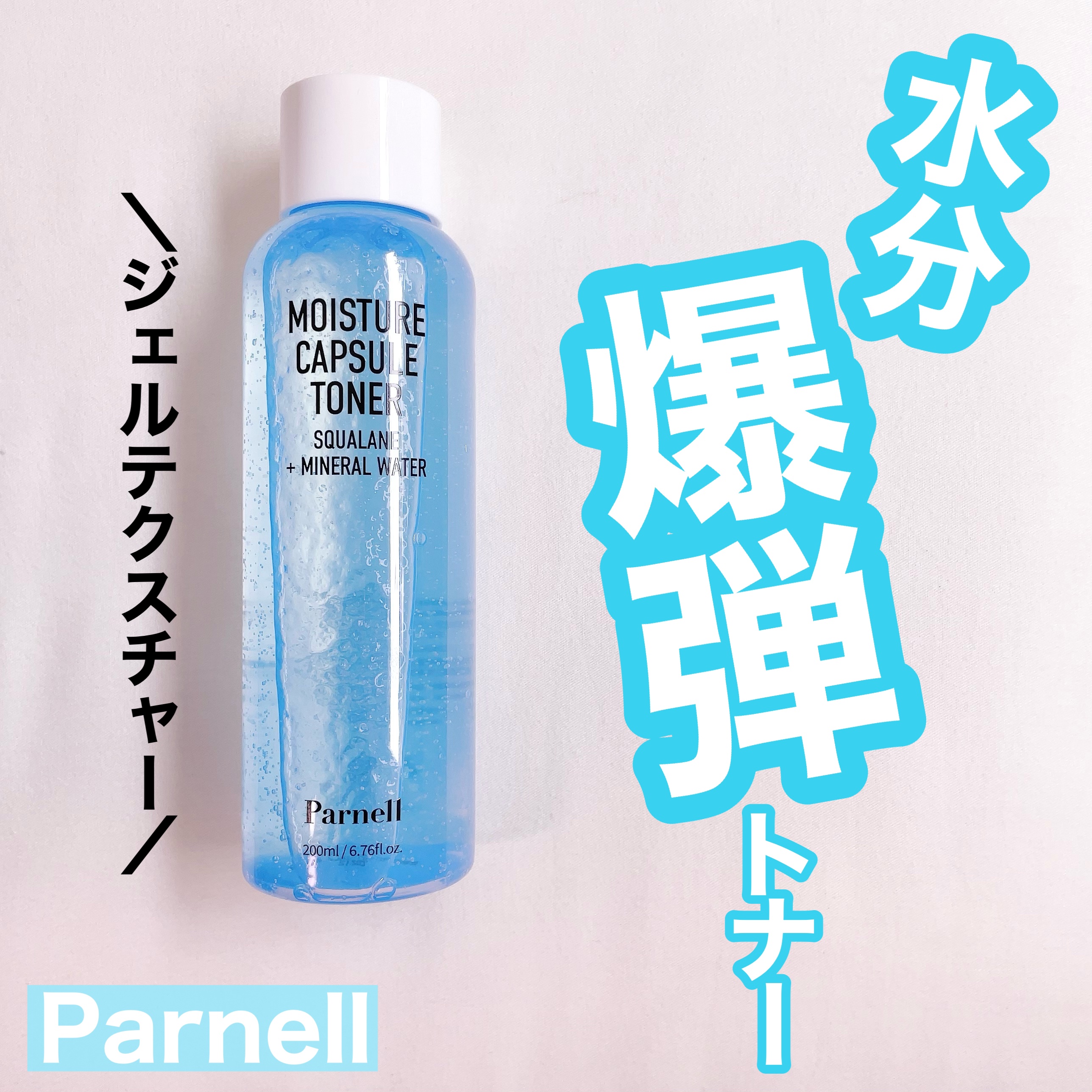 スクワラン ミネラルウォーター 保湿ケア カプセル トナー/parnell/化粧水を使ったクチコミ（1枚目）