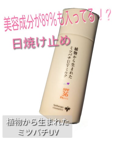 美容成分89％もはいった日焼け止め✨

植物から生まれたミツバチUVミルク

SPF36・PA+++　50g　　¥4,730（税込み）


ブルーライト&近赤外線をカット 

肌にダメージを与える紫外線