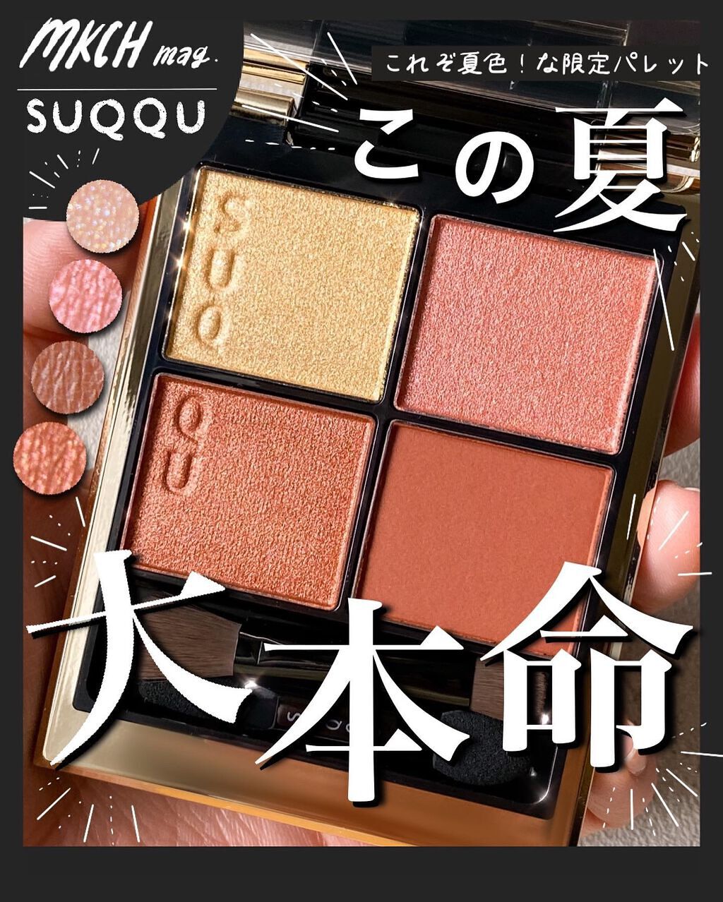 シグニチャー カラー アイズ/SUQQU/アイシャドウパレットを使ったクチコミ（1枚目）