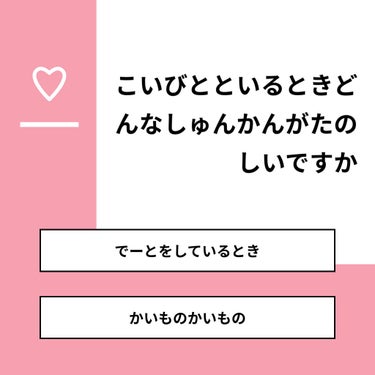 【質問】
こいびとといるときどんなしゅんかんがたのしいですか

【回答】
・でーとをしているとき：100.0%
・かいものかいもの：0.0%

#みんなに質問

====================