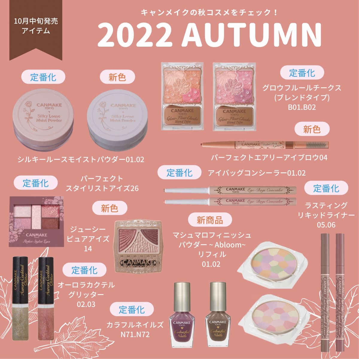 公式】キャンメイク on LIPS 「＼2022 AUTUMN🍂／ 秋の新商品を