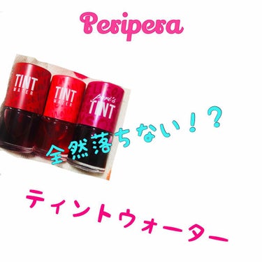 ティントウォーター/PERIPERA/口紅を使ったクチコミ（1枚目）