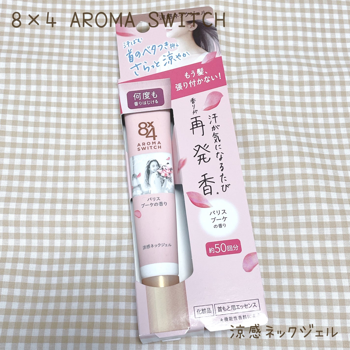 8x4 アロマスイッチ 涼感ネックジェル パリスブーケの香り/8x4/デオドラント・制汗剤を使ったクチコミ(1枚目)