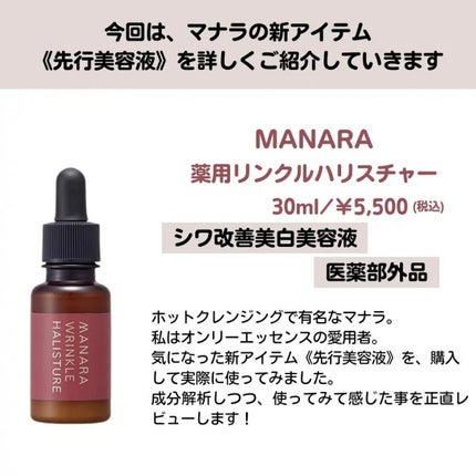 薬用リンクルハリスチャー/マナラ/美容液を使ったクチコミ(2枚目)