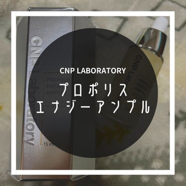 プロポリス エナジーアンプル セラム/CNP Laboratory/美容液を使ったクチコミ（1枚目）