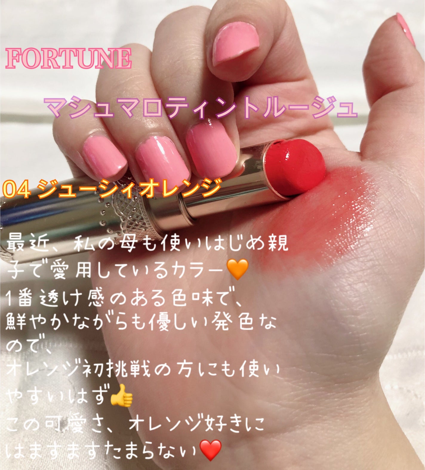 マシュマロティントルージュ/フォーチュン/リップティントを使ったクチコミ(10枚目)