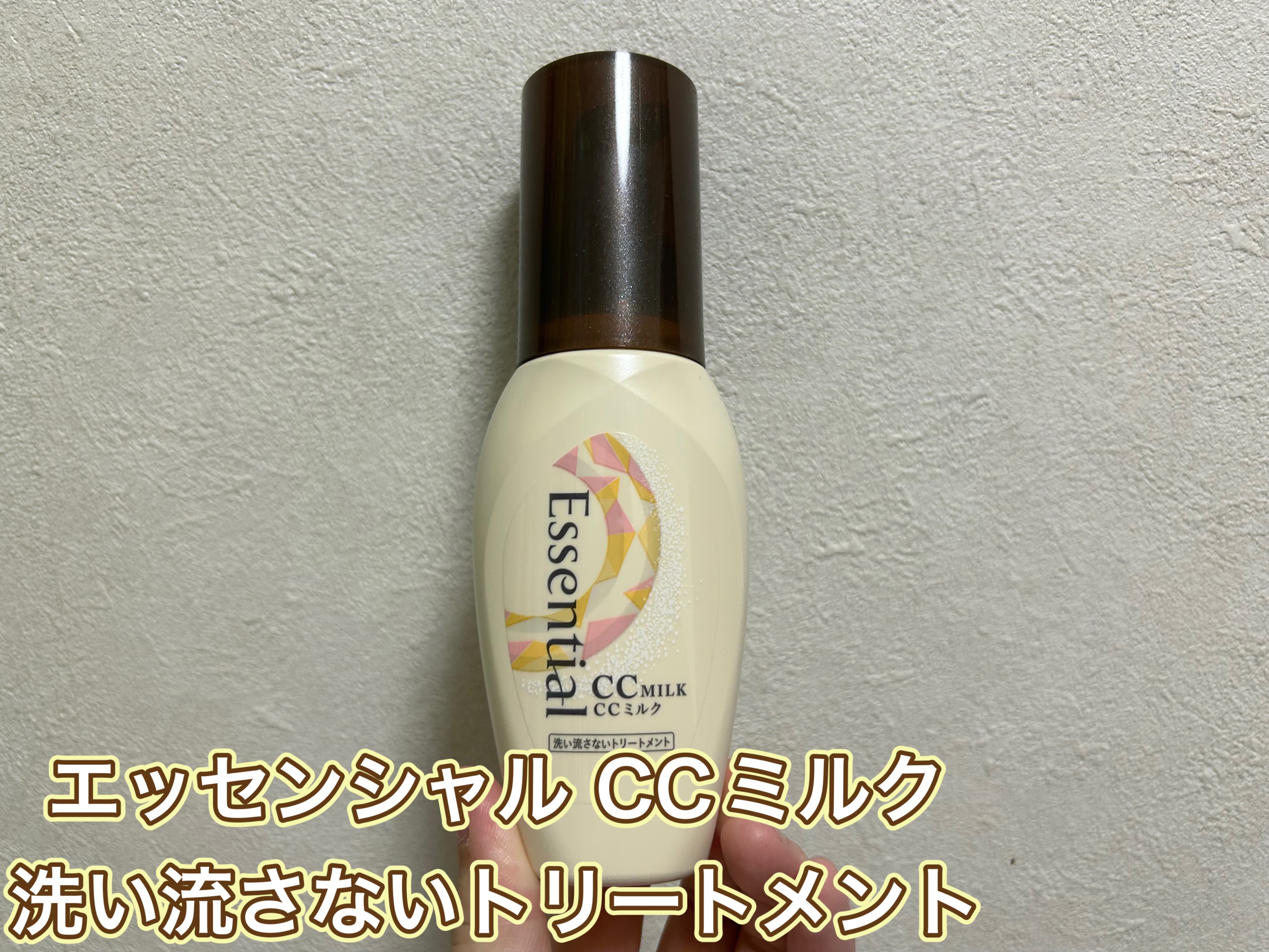 CCミルク/エッセンシャル/ヘアミルクを使ったクチコミ（1枚目）