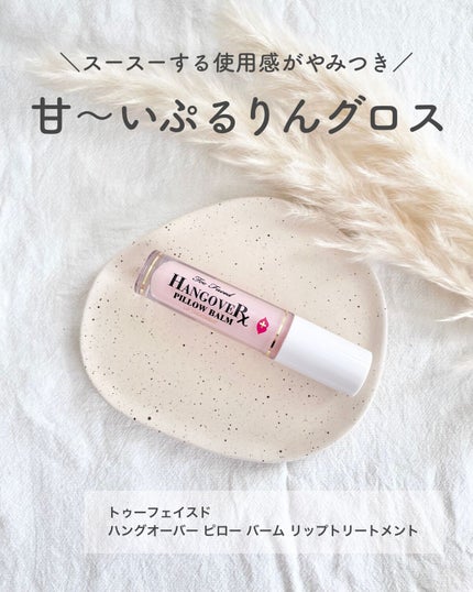 ~トゥー フェイスド ハングオーバー~ ピロー バーム リップ トリートメント/Too Faced/リップ美容液を使ったクチコミ(1枚目)