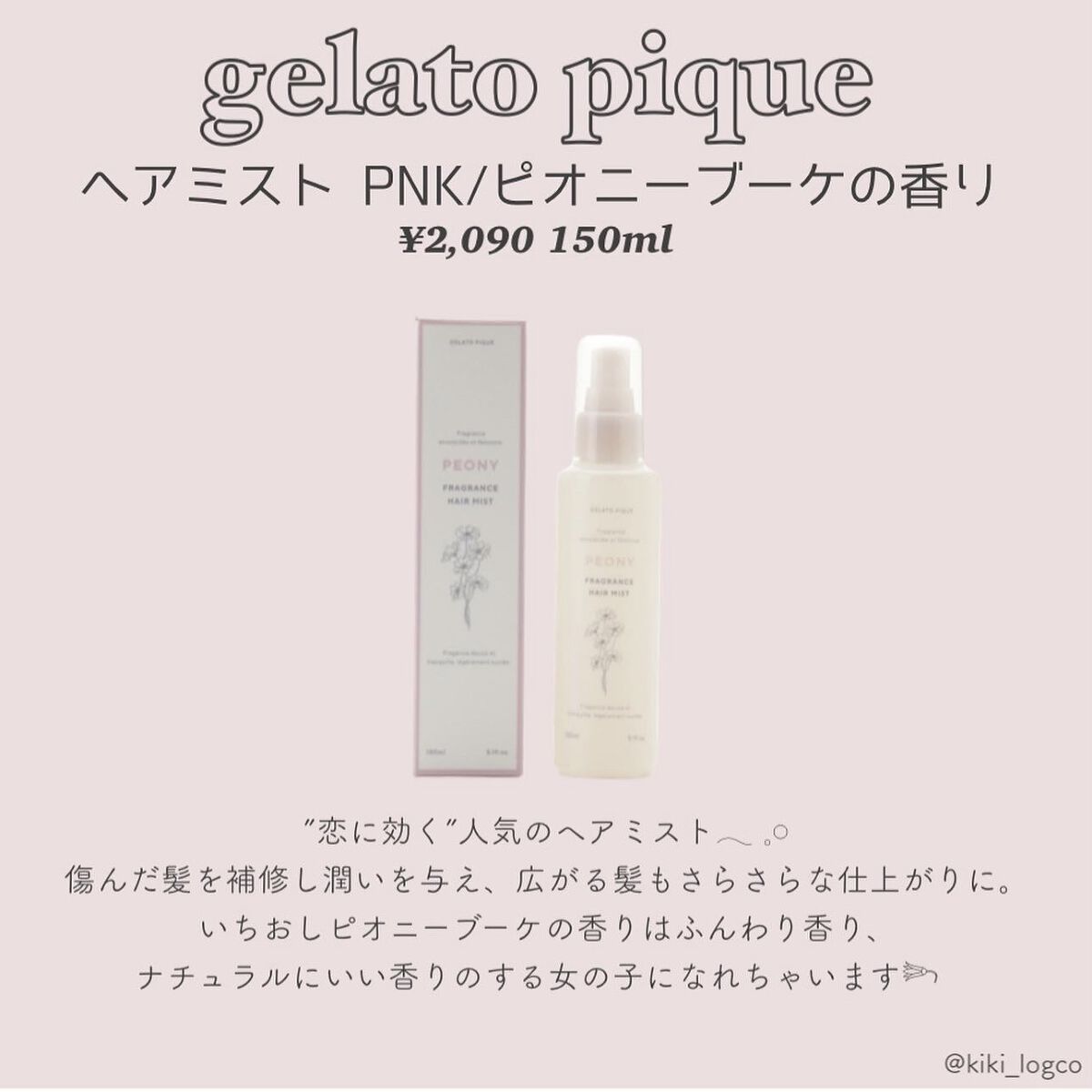 ヘアミスト/ジェラートピケ/ヘアミストを使ったクチコミ（3枚目）