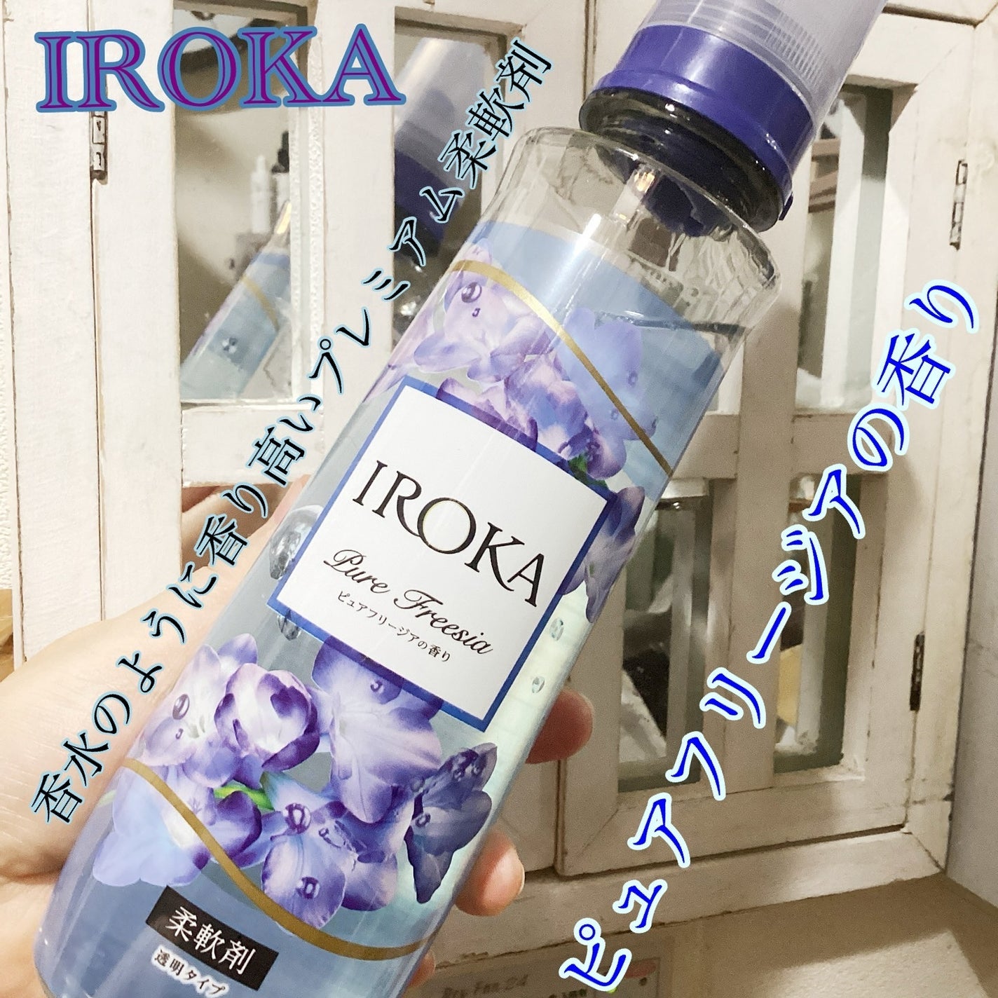 プレミアム柔軟剤 IROKA ピュアフリージアの香り/IROKA/柔軟剤を使ったクチコミ(1枚目)