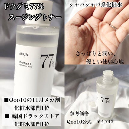 ドクダミ 77 スージングトナー/Anua/化粧水を使ったクチコミ(4枚目)