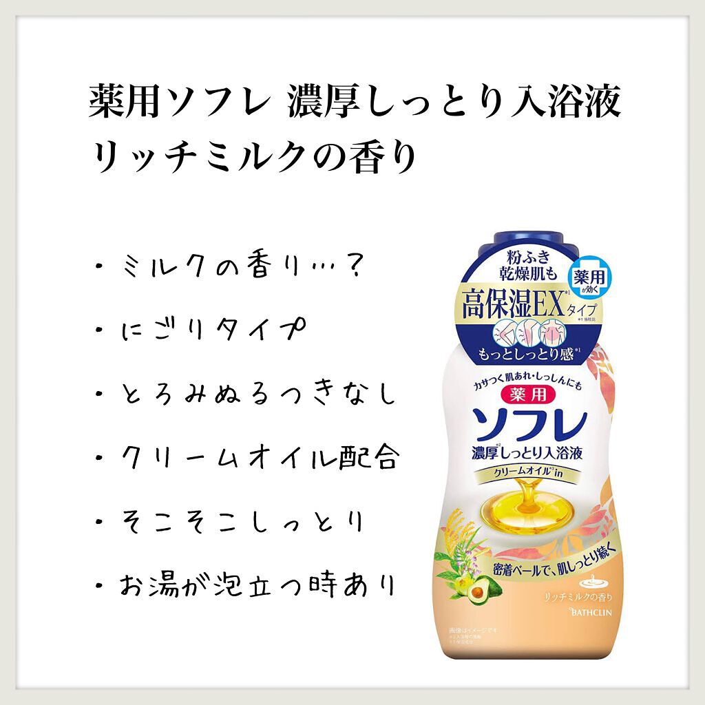 濃厚しっとり入浴液 リッチミルクの香り/薬用ソフレ/入浴剤を使ったクチコミ(1枚目)