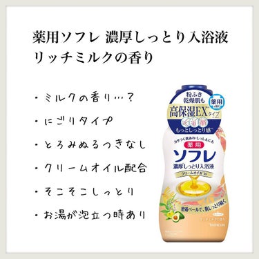 薬用ソフレ 濃厚しっとり入浴液 リッチミルクの香りのクチコミ「【薬用ソフレ 濃厚しっとり入浴液 リッチミルクの香り】のレビュー

半分くらい使っての感想
2.....」（1枚目）