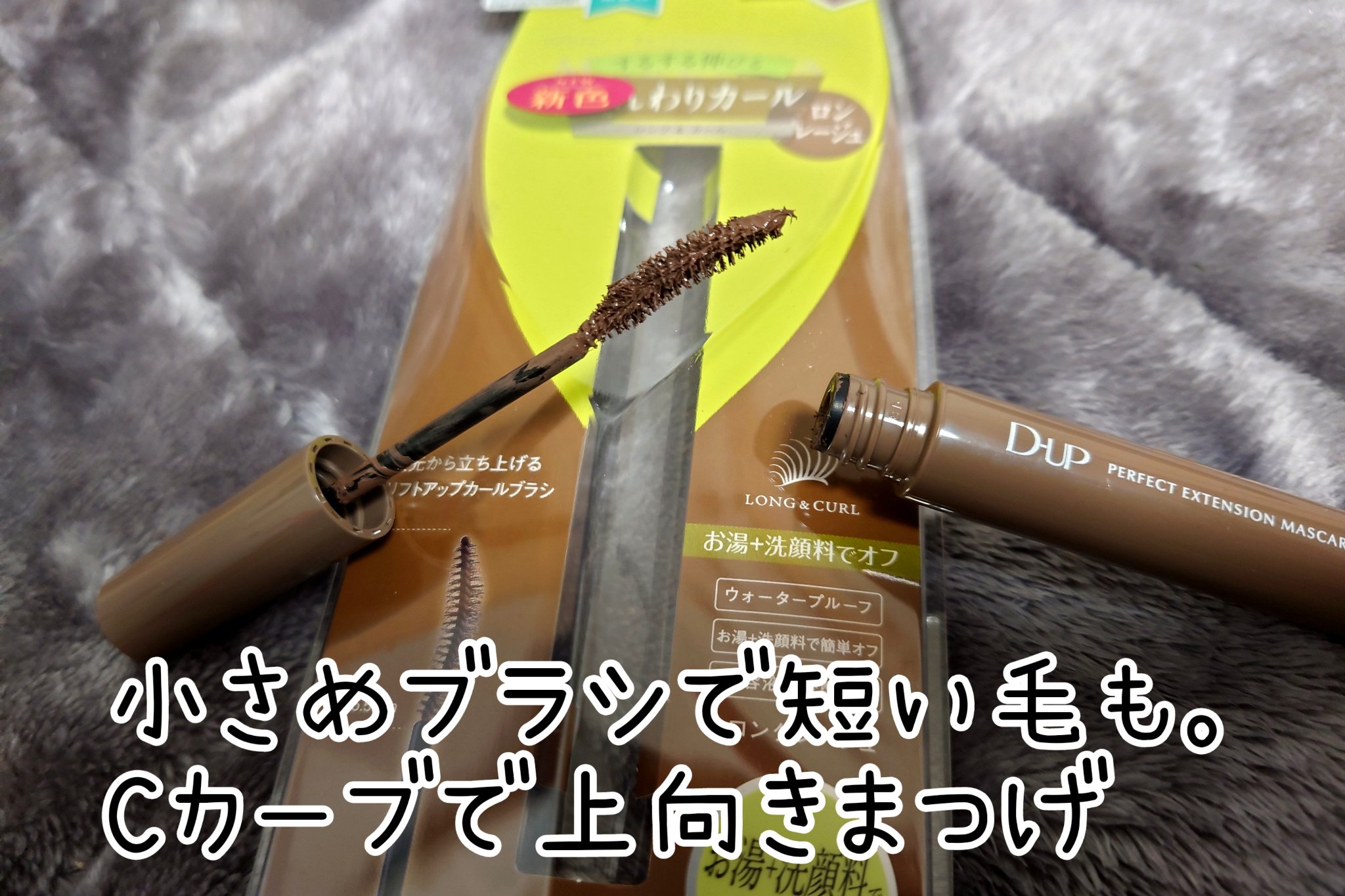 パーフェクトエクステンション マスカラ for カール マロングレージュ/D-UP/マスカラを使ったクチコミ（2枚目）